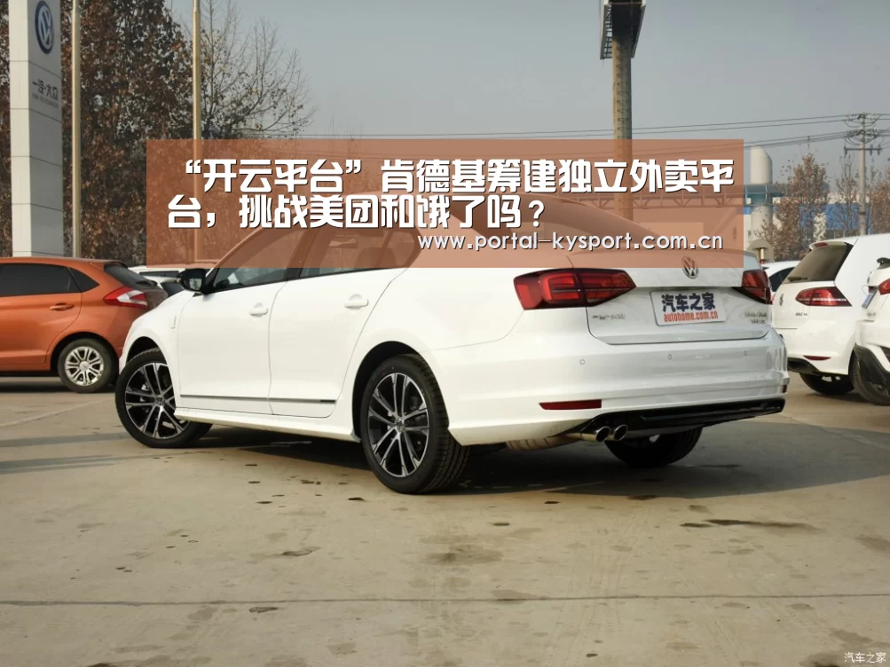 “开云平台”肯德基筹建独立外卖平台,挑战美团和饿了吗?(图2) 开云平台