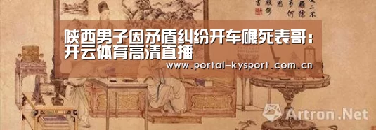 陕西男子因矛盾纠纷开车碾死表哥:开云体育高清直播(图1) 开云体育入口