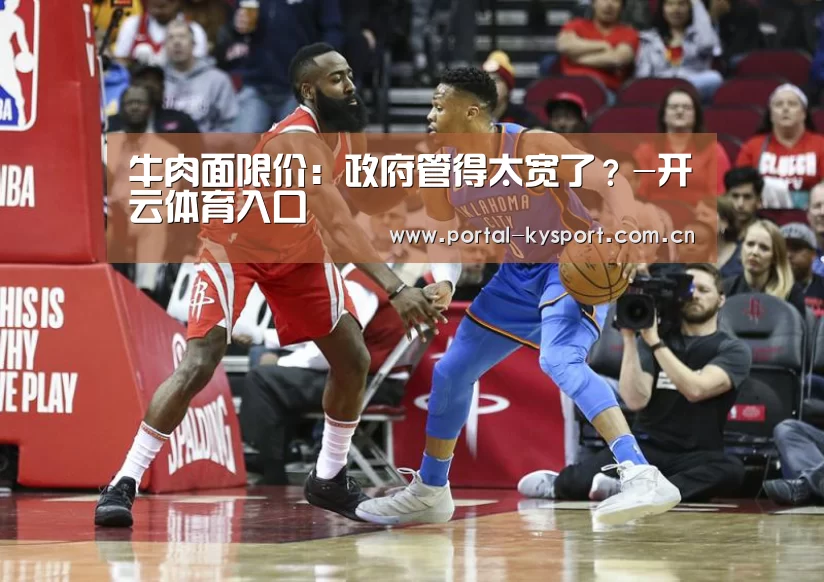 牛肉面限价:政府管得太宽了?-开云体育入口(图1) 开云体育入口