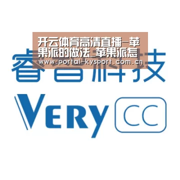 开云体育高清直播-苹果派的做法_苹果派怎么做_Lily的私厨的菜谱(图2) KAIYUN中国站