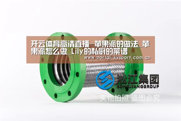 开云体育高清直播-苹果派的做法_苹果派怎么做_Lily的私厨的菜谱(图3) KAIYUN中国站