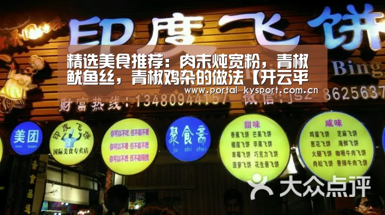 精选美食推荐:肉末炖宽粉,青椒鱿鱼丝,青椒鸡杂的做法【开云平台】(图2) 开云体育入口