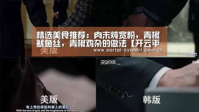 精选美食推荐:肉末炖宽粉,青椒鱿鱼丝,青椒鸡杂的做法【开云平台】(图3) 开云体育高清直播