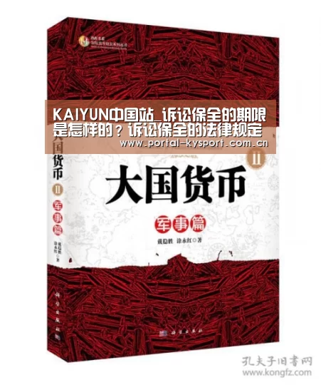 KAIYUN中国站_诉讼保全的期限是怎样的?诉讼保全的法律规定是怎样的?(图2) 开云平台