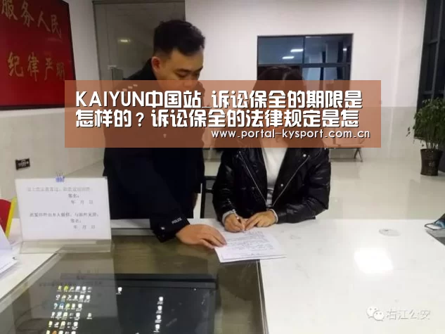 KAIYUN中国站_诉讼保全的期限是怎样的?诉讼保全的法律规定是怎样的?(图3) 开云体育入口