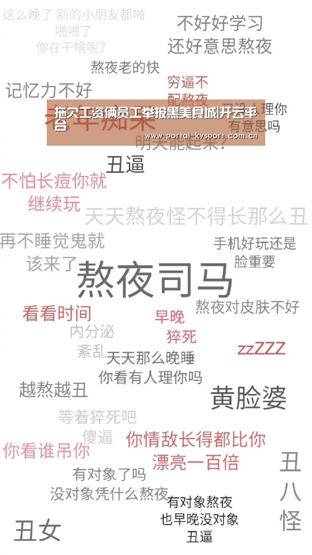拖欠工资俩员工举报黑美食城|开云平台(图3) 开云体育入口