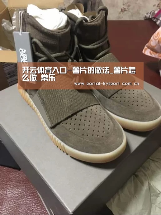 开云体育入口-薯片的做法_薯片怎么做_常乐(图1) 开云体育高清直播