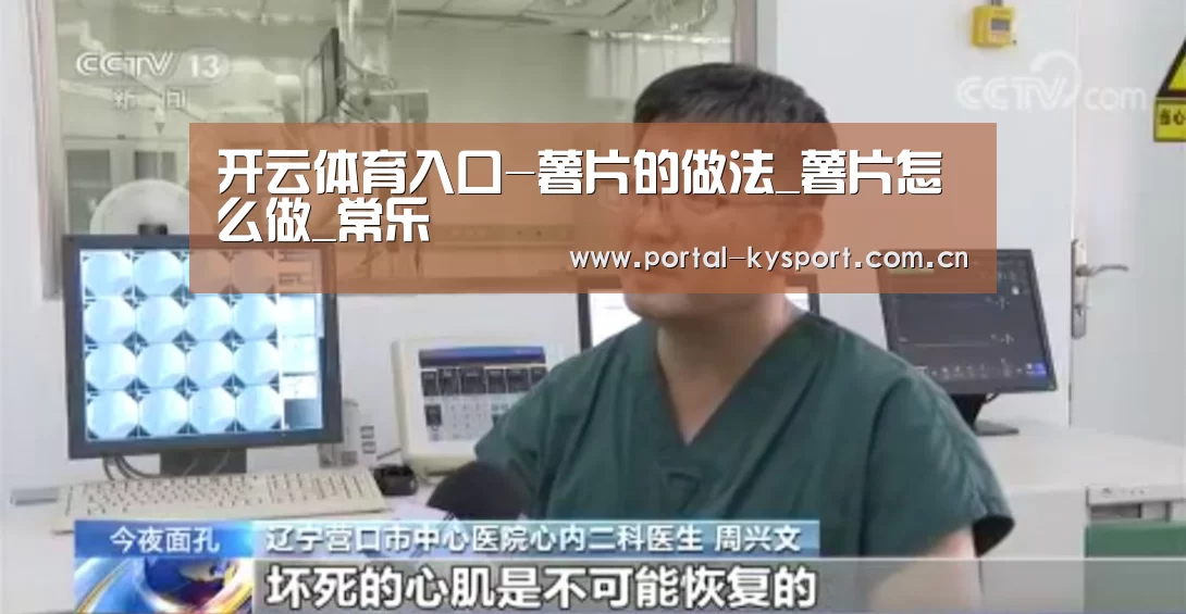 开云体育入口-薯片的做法_薯片怎么做_常乐(图3) 开云平台