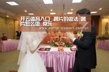 开云体育入口-薯片的做法_薯片怎么做_常乐(图2) KAIYUN中国站