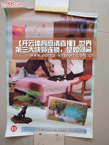 【开云体育高清直播】世界第三大快餐连锁,是如何闷声发大财的(图1) KAIYUN中国站