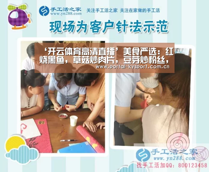 ‘开云体育高清直播’美食严选:红烧黑鱼,草菇炒肉片,豆芽炒粉丝,酱爆墨鱼的做法(图1) 开云平台