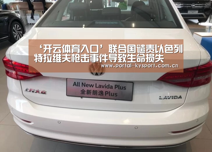 ‘开云体育入口’联合国谴责以色列特拉维夫枪击事件导致生命损失(图2) 开云平台