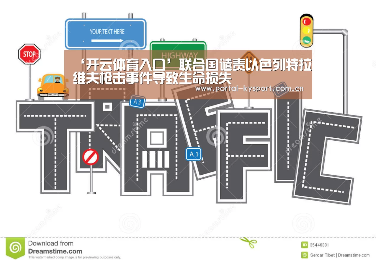 ‘开云体育入口’联合国谴责以色列特拉维夫枪击事件导致生命损失(图3) 开云体育高清直播