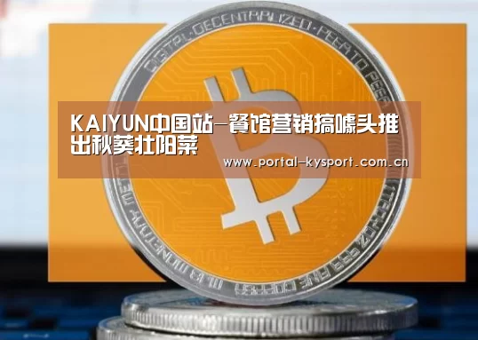 KAIYUN中国站-餐馆营销搞噱头推出秋葵壮阳菜(图4) 开云体育高清直播