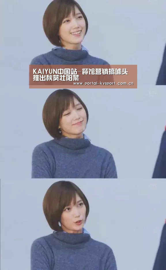 KAIYUN中国站-餐馆营销搞噱头推出秋葵壮阳菜(图2) 开云体育入口