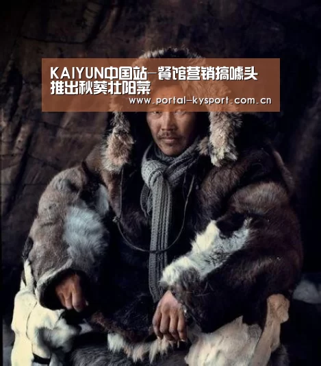 KAIYUN中国站-餐馆营销搞噱头推出秋葵壮阳菜(图3) KAIYUN中国站