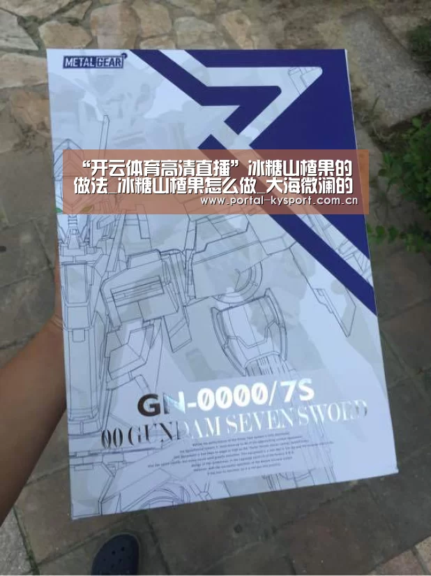 “开云体育高清直播”冰糖山楂果的做法_冰糖山楂果怎么做_大海微澜的菜谱(图3) KAIYUN中国站