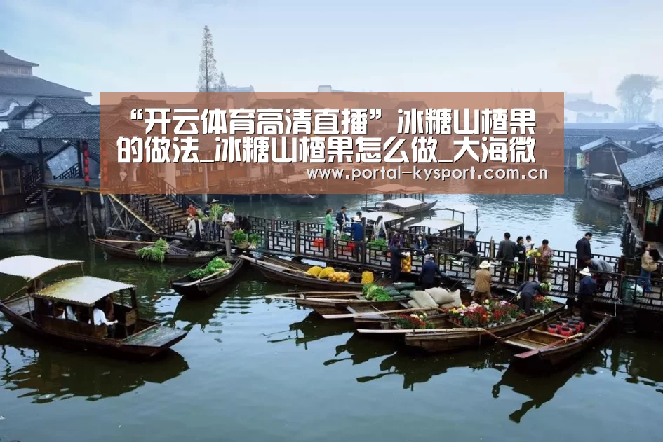 “开云体育高清直播”冰糖山楂果的做法_冰糖山楂果怎么做_大海微澜的菜谱(图2) 开云体育高清直播