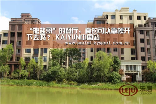 “撒盐哥”的餐厅,真的可以靠梗开下去吗?_KAIYUN中国站(图3) 开云体育高清直播