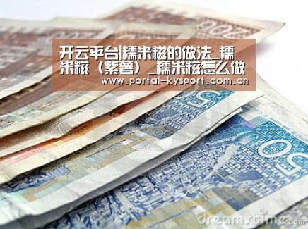 开云平台|糯米糍的做法_糯米糍(紫薯)_糯米糍怎么做_四月豆的菜谱(图3) 开云平台