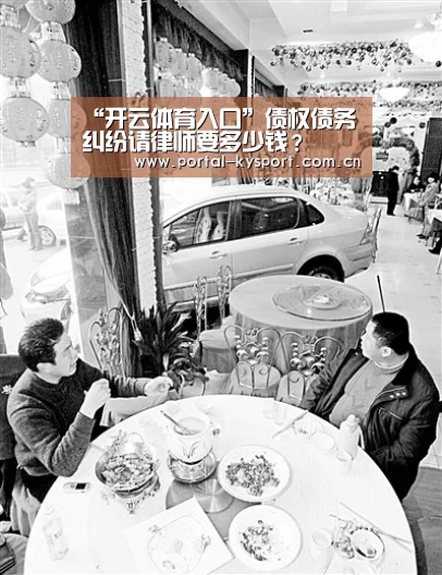 “开云体育入口”债权债务纠纷请律师要多少钱?(图1) KAIYUN中国站