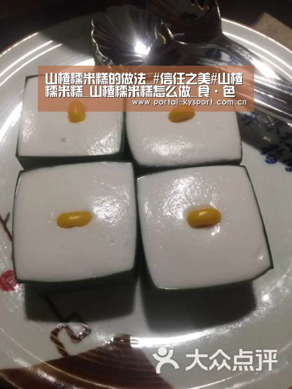 山楂糯米糕的做法_#信任之美#山楂糯米糕_山楂糯米糕怎么做_食·色的菜谱“KAIYUN中国站”(图1) KAIYUN中国站