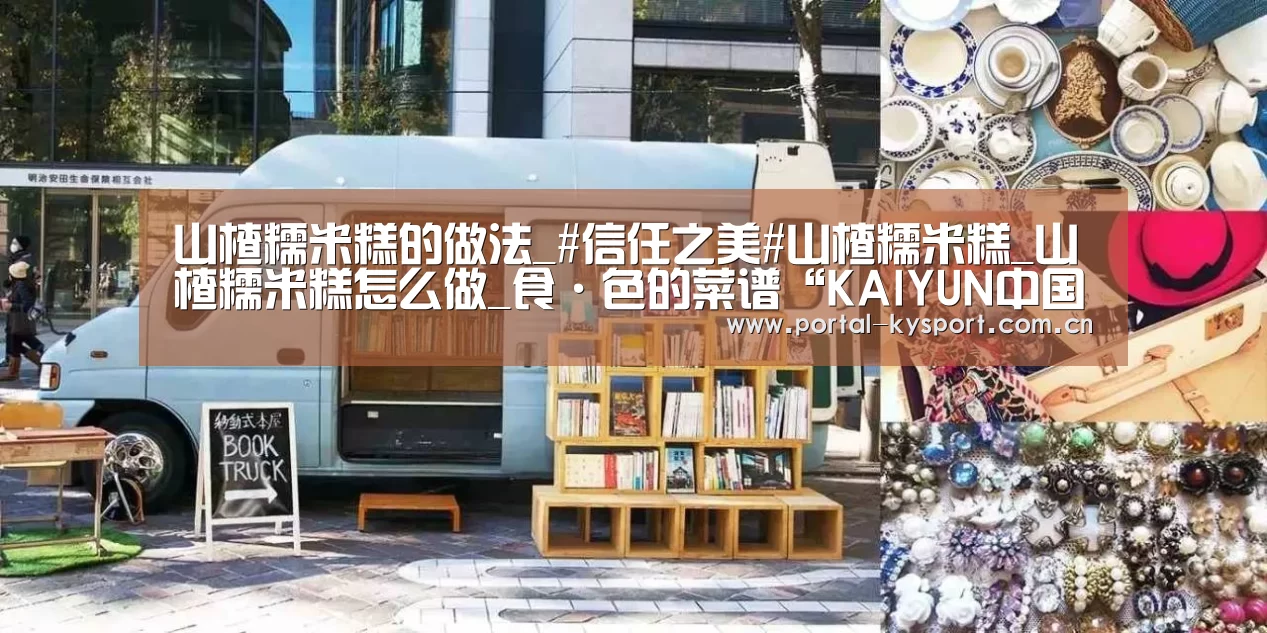 山楂糯米糕的做法_#信任之美#山楂糯米糕_山楂糯米糕怎么做_食·色的菜谱“KAIYUN中国站”(图2) 开云体育入口