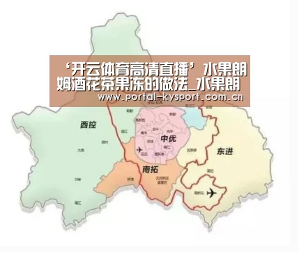 ‘开云体育高清直播’水果朗姆酒花茶果冻的做法_水果朗姆酒花茶果冻怎么做_雪峰儿的菜谱(图1) 开云体育入口