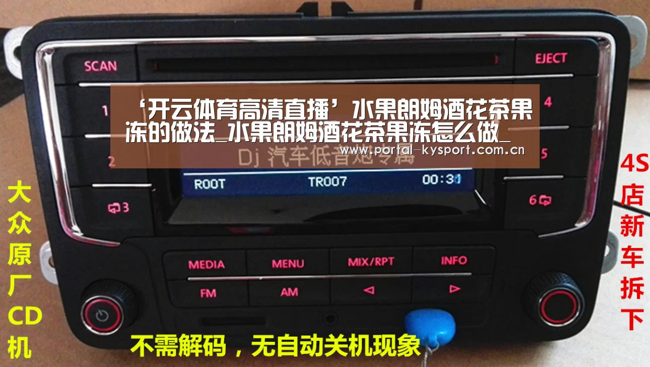 ‘开云体育高清直播’水果朗姆酒花茶果冻的做法_水果朗姆酒花茶果冻怎么做_雪峰儿的菜谱(图2) KAIYUN中国站