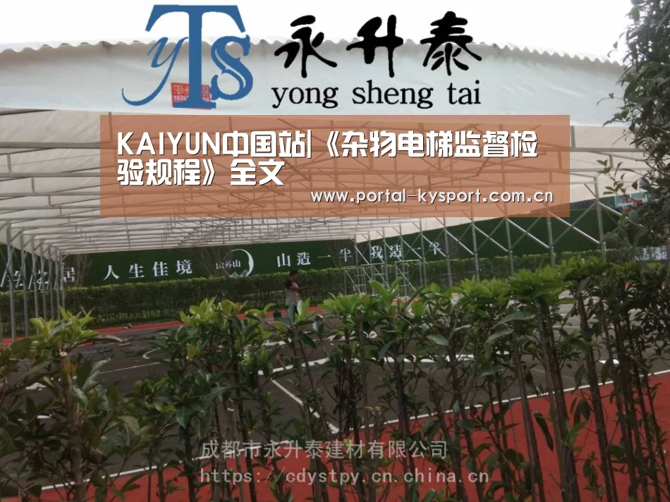 KAIYUN中国站|《杂物电梯监督检验规程》全文(图2) 开云平台