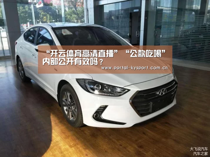 “开云体育高清直播”“公款吃喝”内部公开有效吗?(图1) 开云体育入口